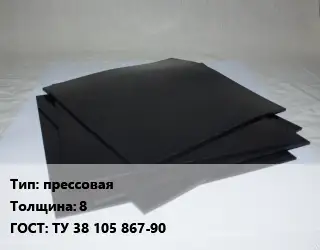 Пластина РТИ прессовая s=8 ГОСТ: ТУ 38 105 867-90